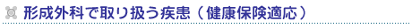 形成外科で取り扱う疾患(健康保険適応)